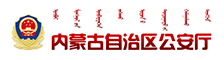 内蒙古自治区公安厅