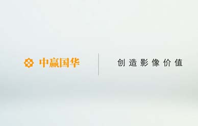 中赢国华 形象片
