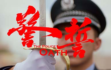 反腐短篇电影《警誓》